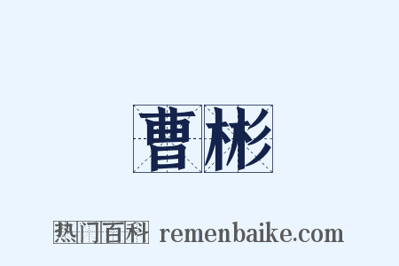 曹彬是什么意思的图片